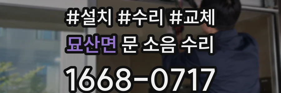 묘산면 문 소음 수리