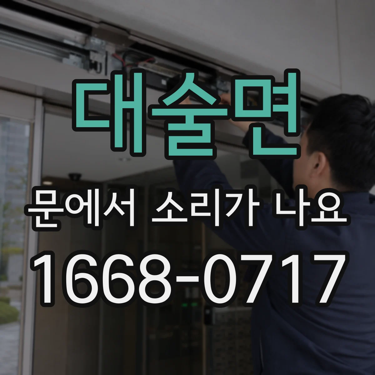 대술면 문에서 소리가 나요
