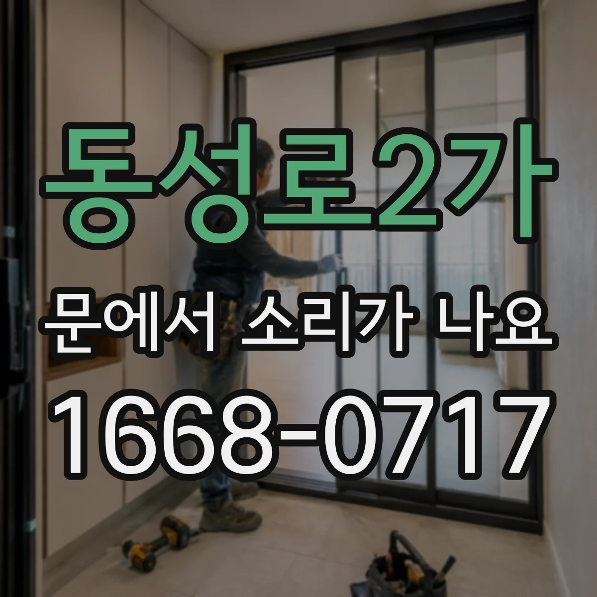 동성로2가 문에서 소리가 나요