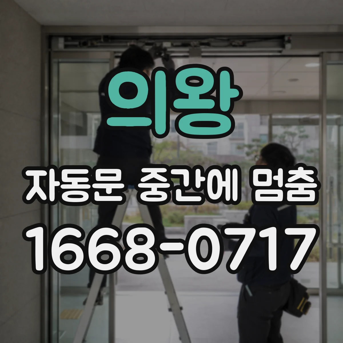 의왕 자동문 중간에 멈춤