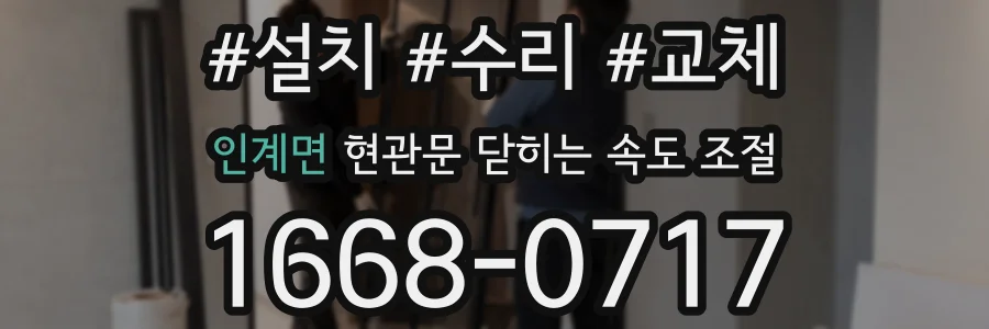 인계면 현관문 닫히는 속도 조절