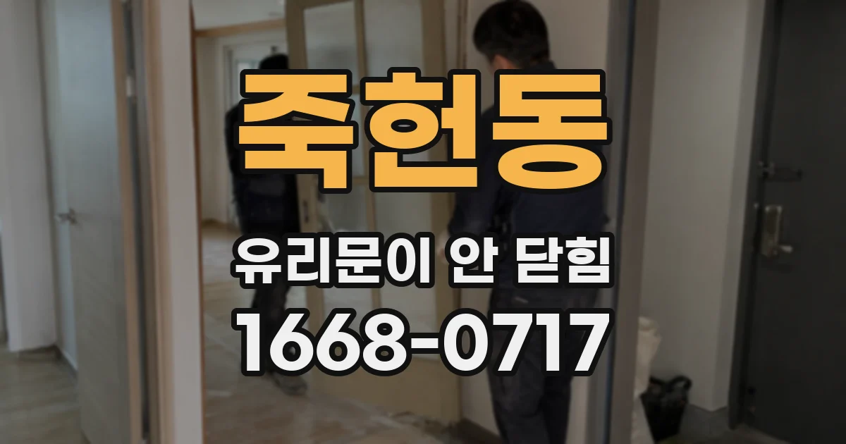 죽헌동 유리문이 안 닫힘