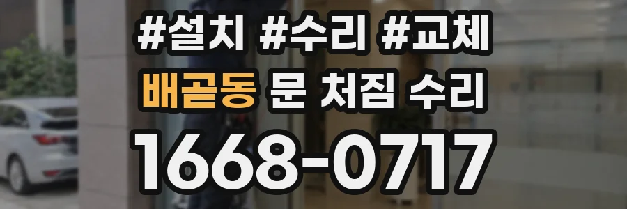 배곧동 문 처짐 수리