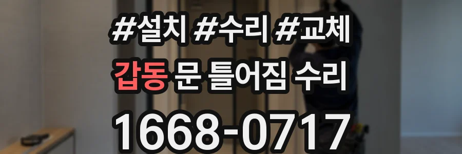 갑동 문 틀어짐 수리