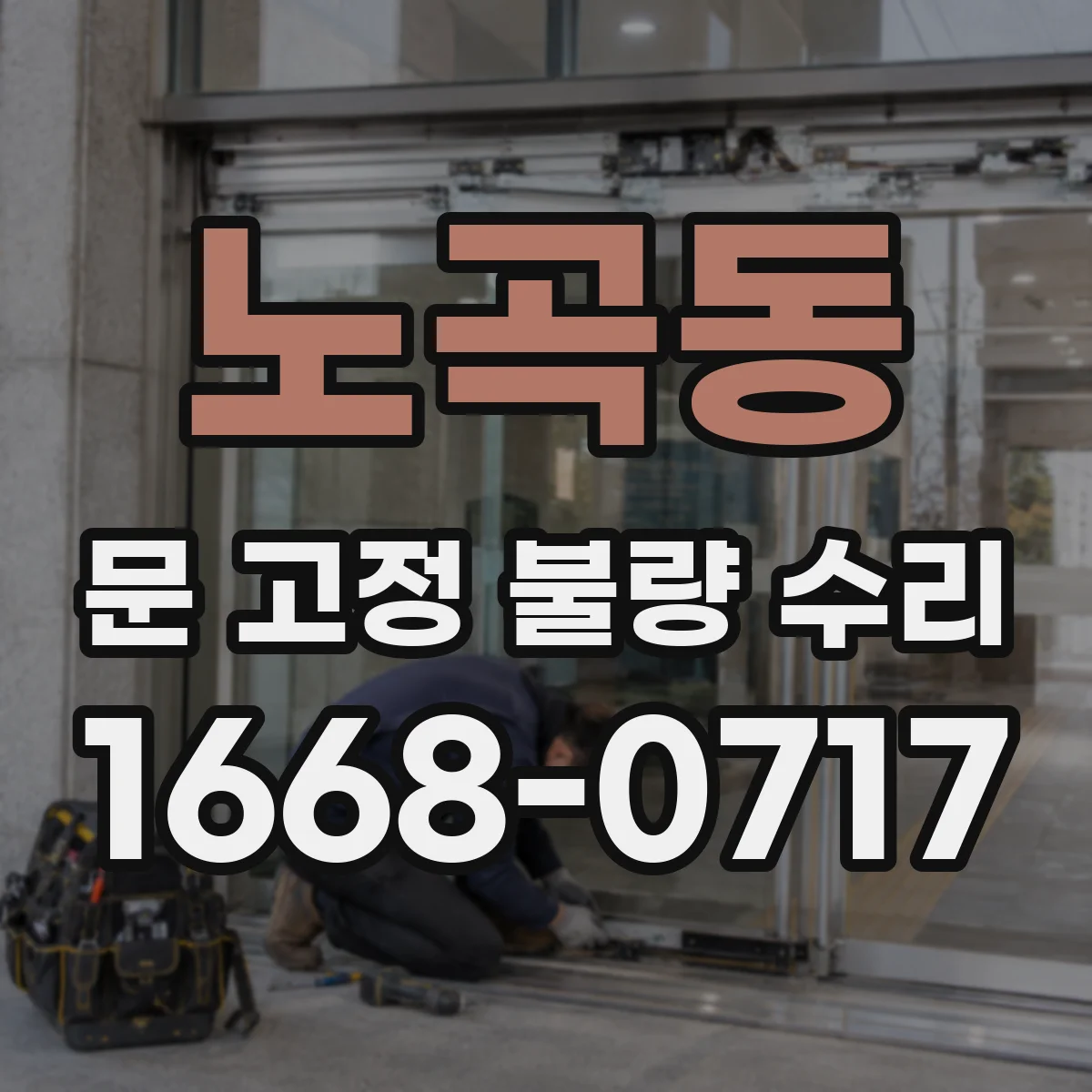노곡동 문 고정 불량 수리