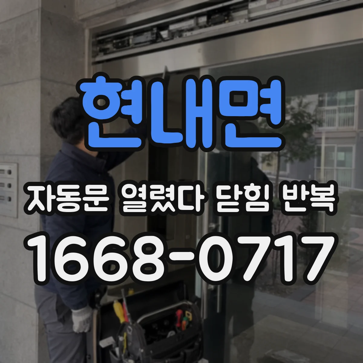 현내면 자동문 열렸다 닫힘 반복 현상은 문이 열리자마자 다시 닫히거나, 한 번 멈춘 뒤 재가동되며 반복되는 경우가 많습니다.