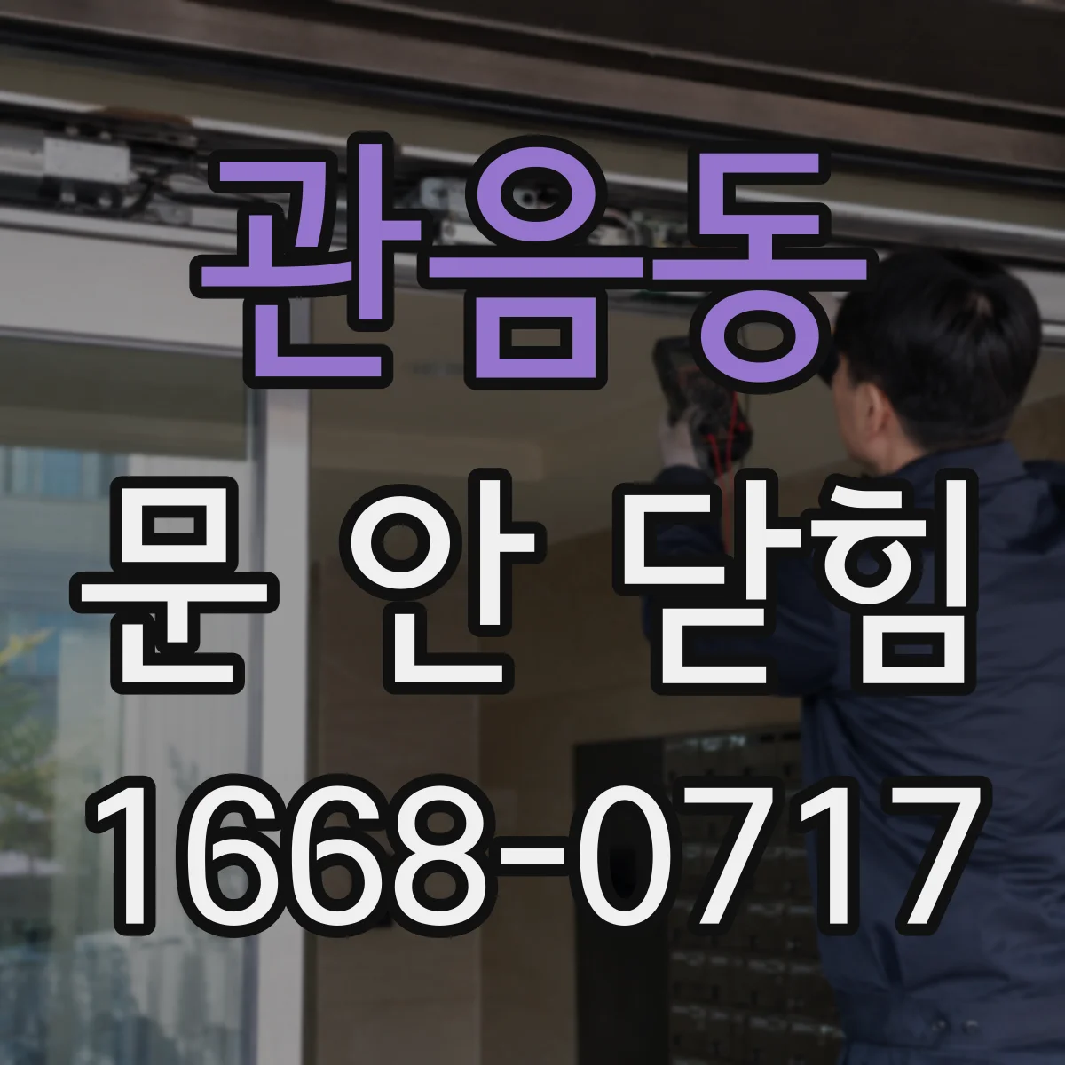 관음동 문 안 닫힘