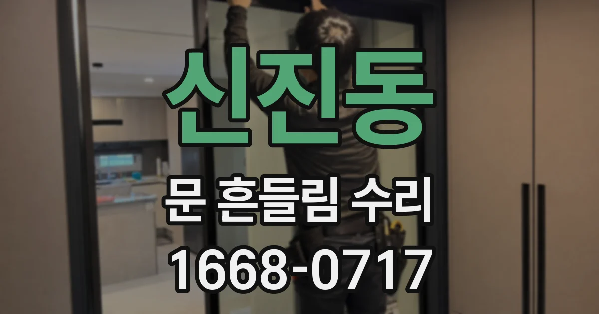 신진동 문 흔들림 수리