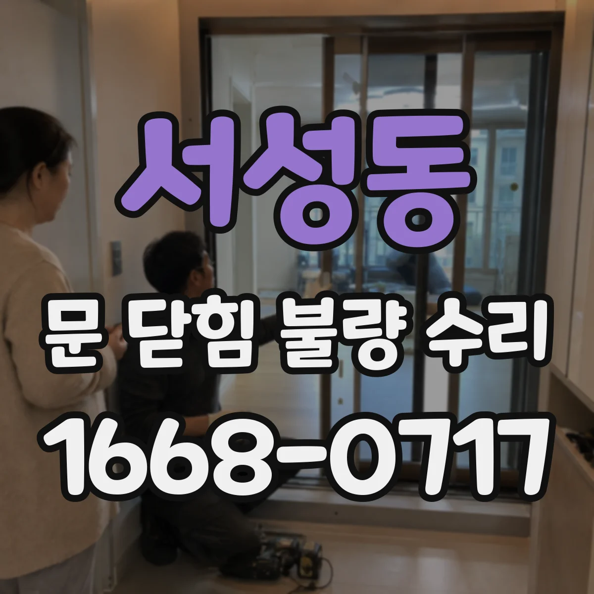 서성동 문 닫힘 불량 수리