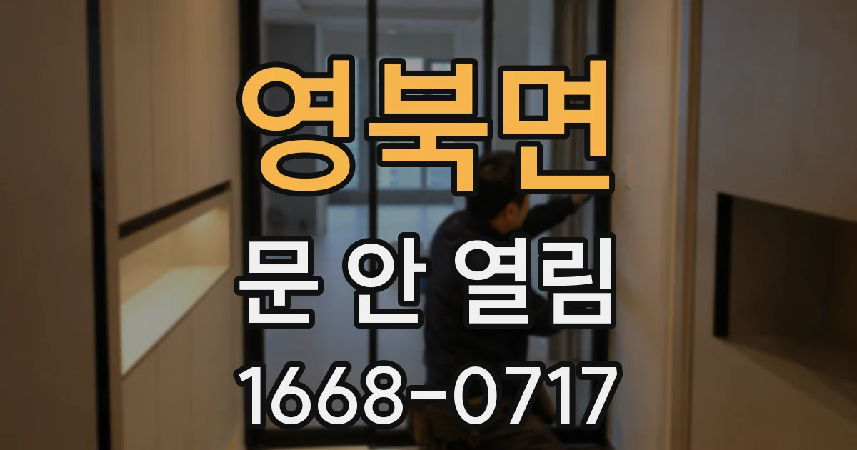 영북면 문 안 열림