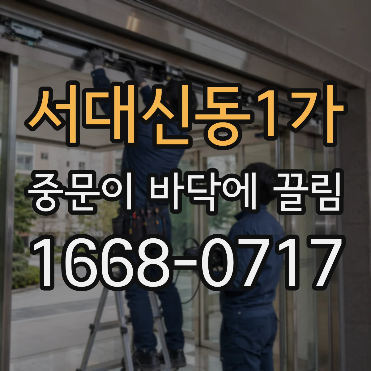 서대신동1가 중문이 바닥에 끌림