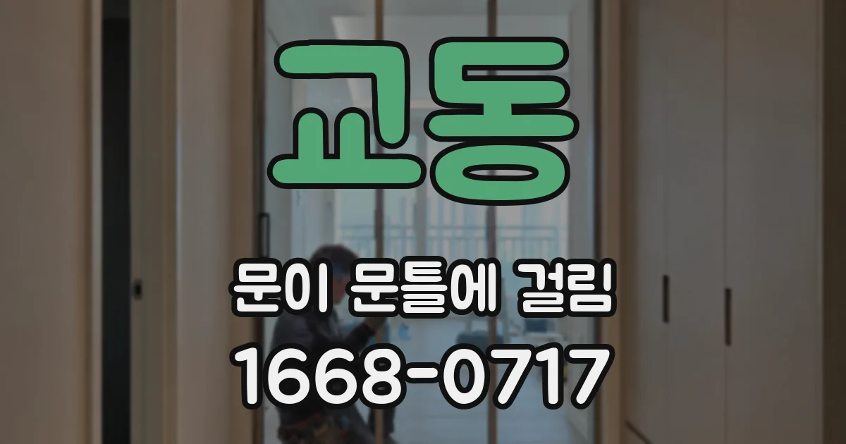 교동 문이 문틀에 걸림