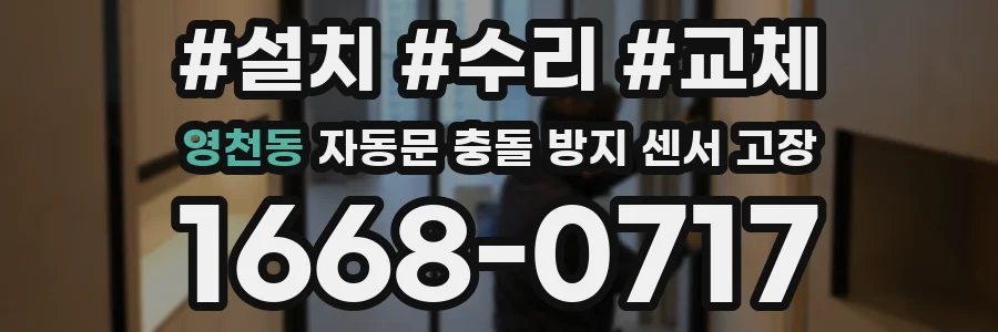 영천동 자동문 충돌 방지 센서 고장