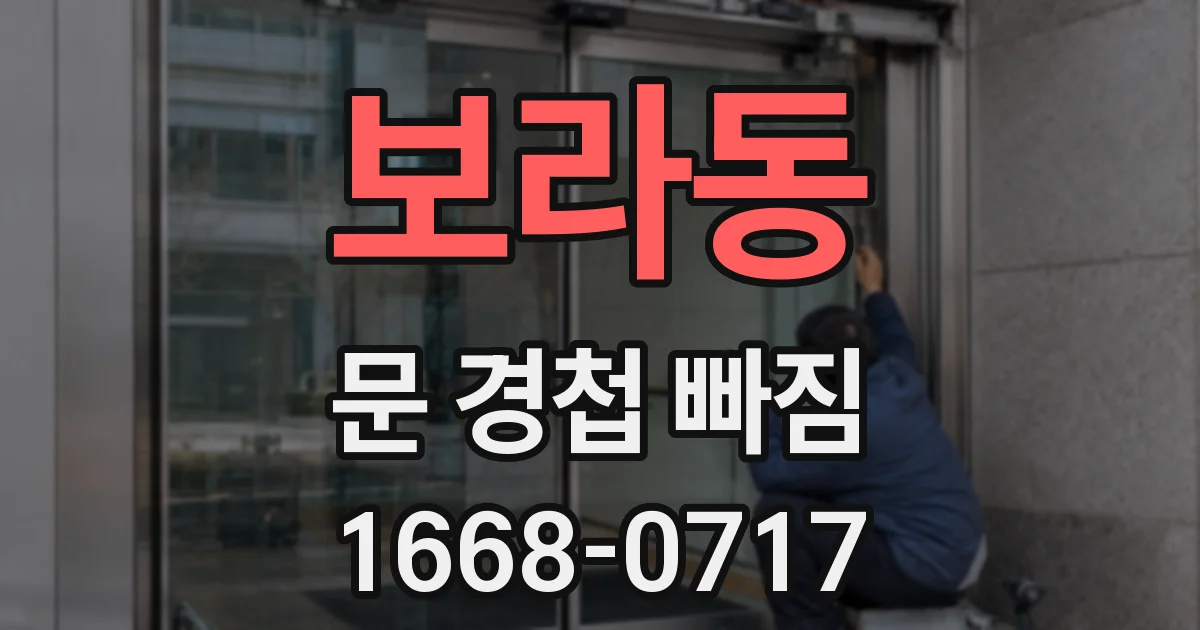 보라동 문 경첩 빠짐