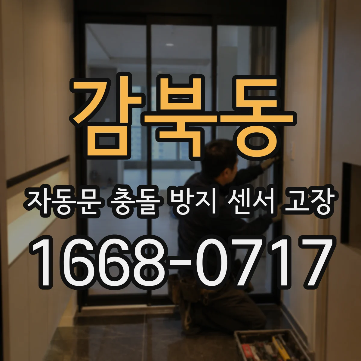 감북동 자동문 충돌 방지 센서 고장