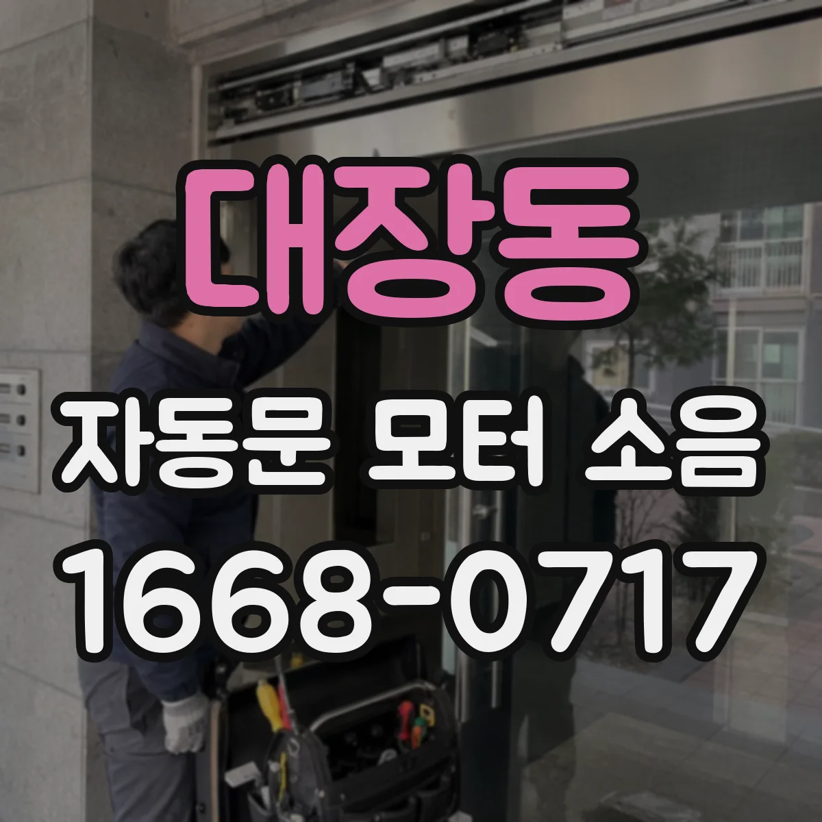대장동 자동문 모터 소음