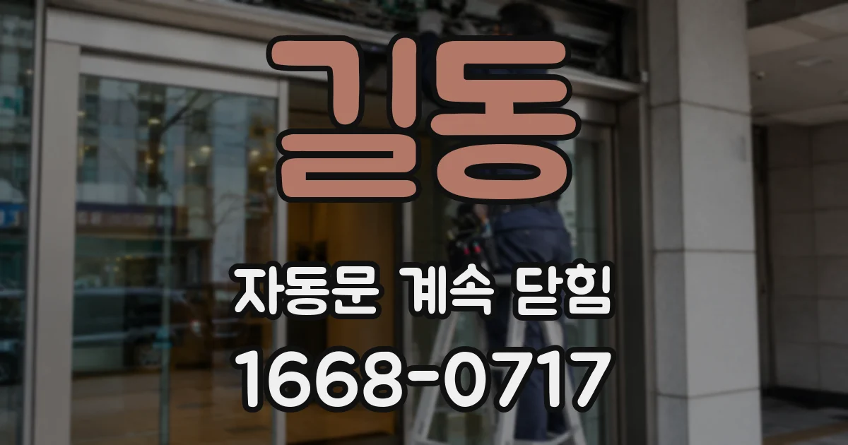 길동 자동문 계속 닫힘