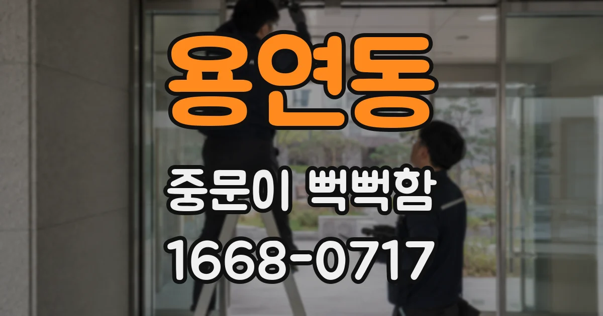 용연동 중문이 뻑뻑함
