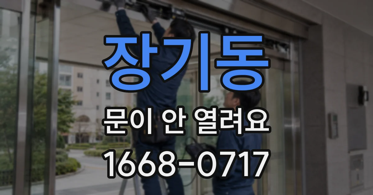 장기동 문이 안 열려요