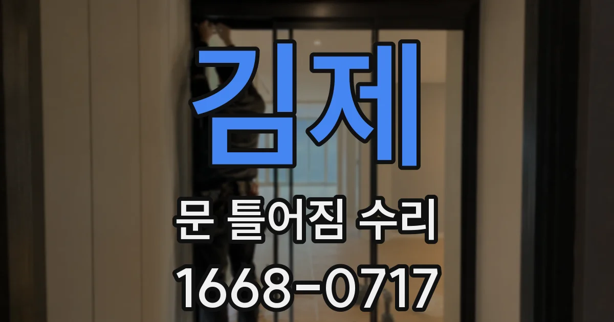 김제 문 틀어짐 수리