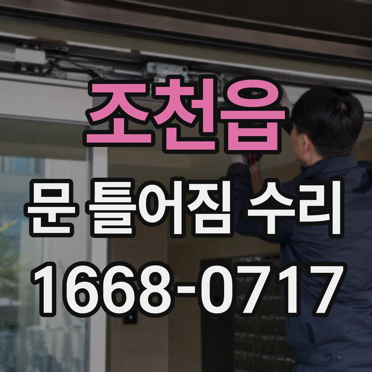 조천읍 문 틀어짐 수리 시 부식·습기 원인 체크리스트 활용