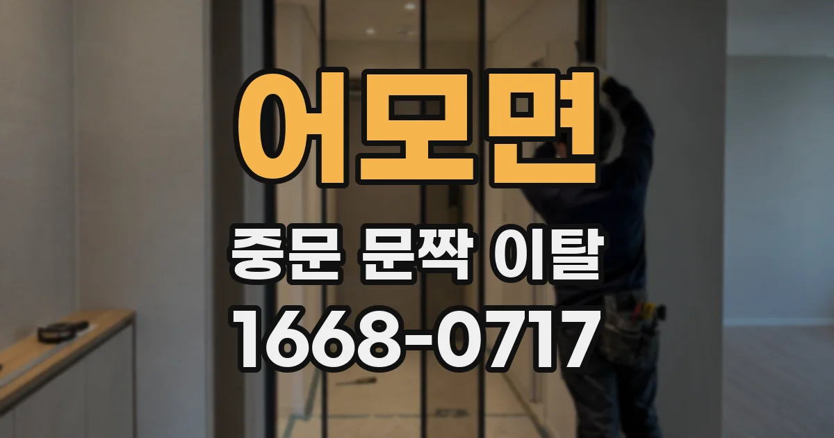 어모면 중문 문짝 이탈