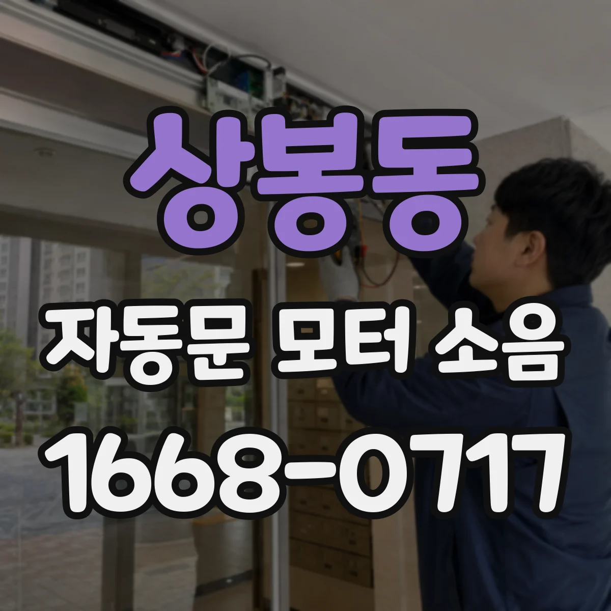 상봉동 자동문 모터 소음