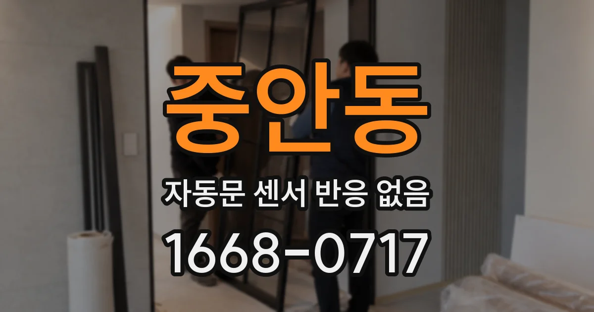 중안동 자동문 센서 반응 없음