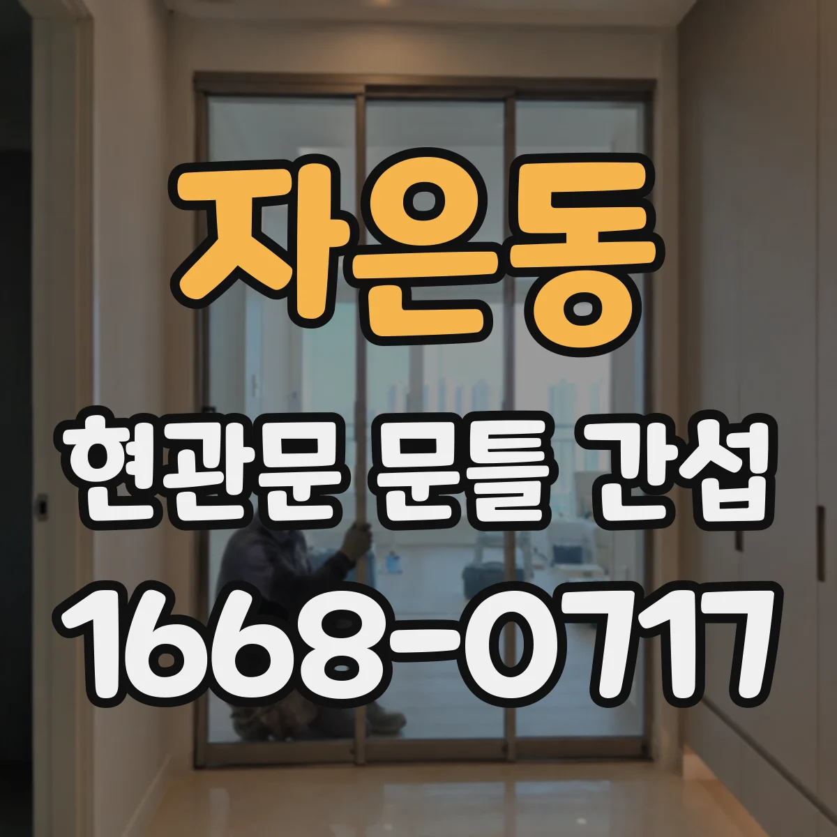 자은동 현관문 문틀 간섭