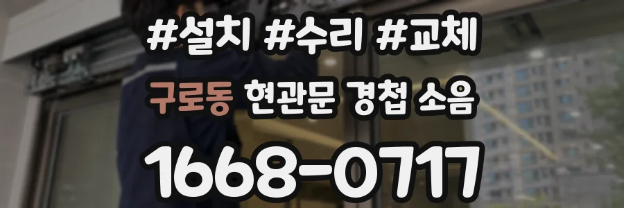 구로동 현관문 경첩 소음