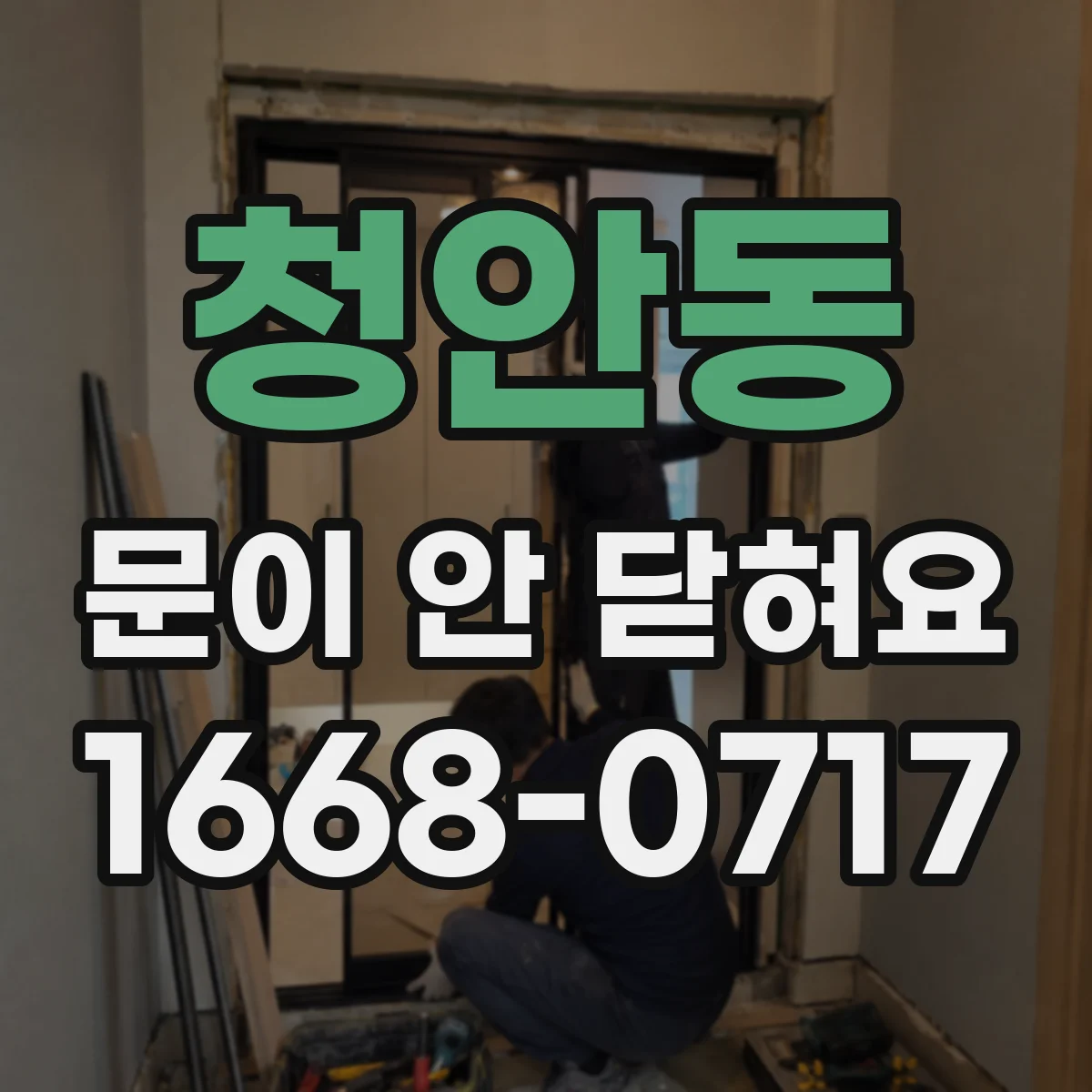 청안동 문이 안 닫혀요