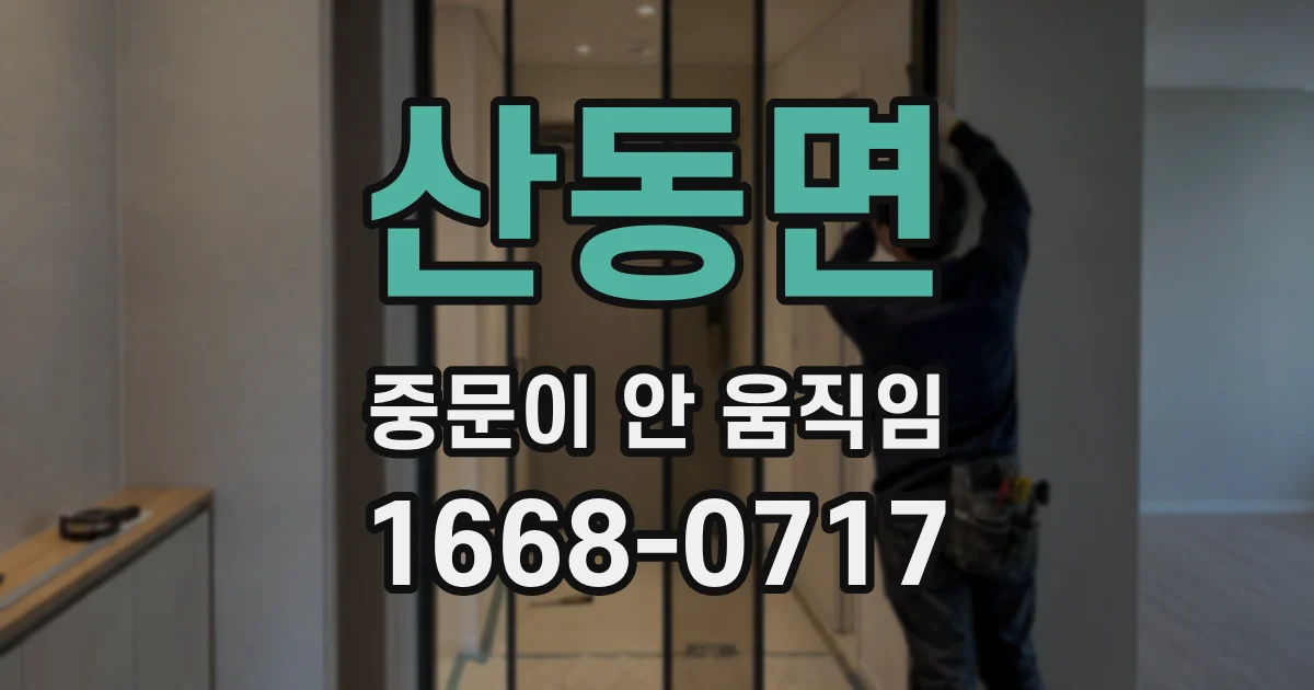 산동면 중문이 안 움직임