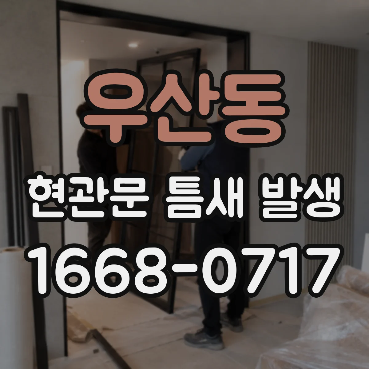 우산동 현관문 틈새 발생