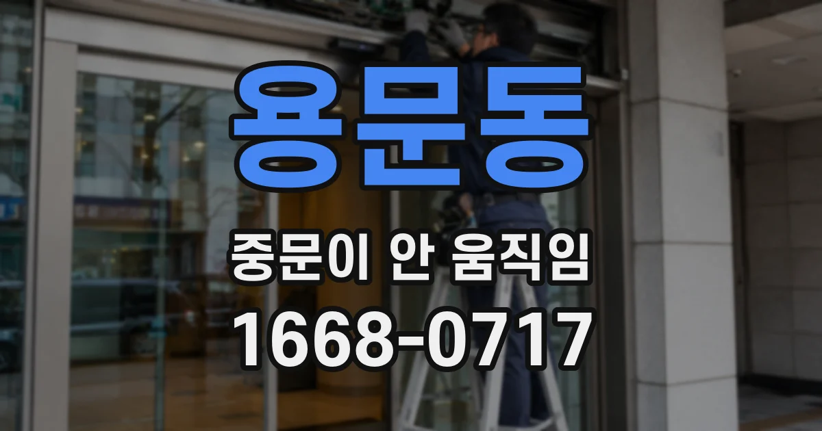 용문동 중문이 안 움직임