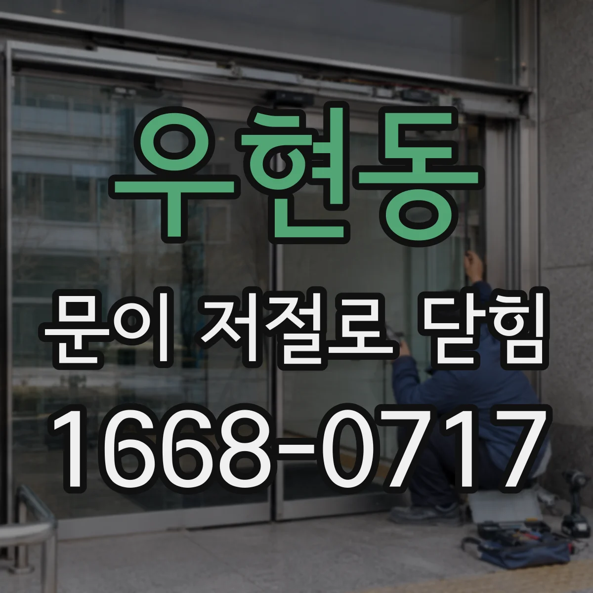 우현동 문이 저절로 닫힘