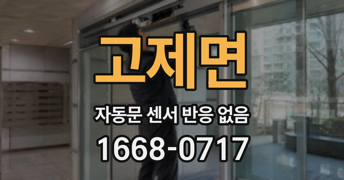 고제면 자동문 센서 반응 없음
