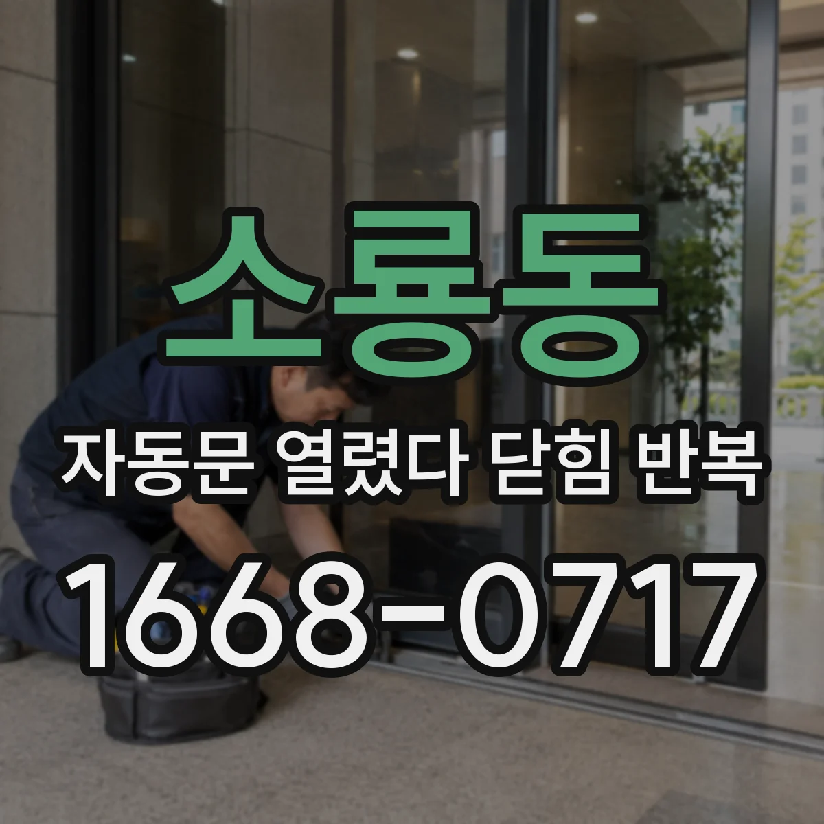 소룡동 자동문 열렸다 닫힘 반복 증상은 열림과 닫힘이 연달아 일어나거나, 정지 후 다시 작동하면서 나타납니다.