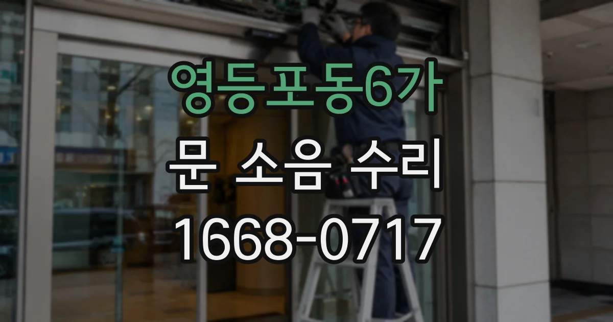 영등포동6가 문 소음 수리