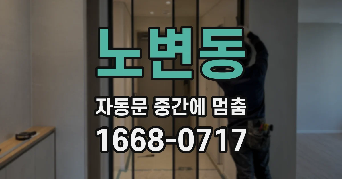 노변동 자동문 중간에 멈춤