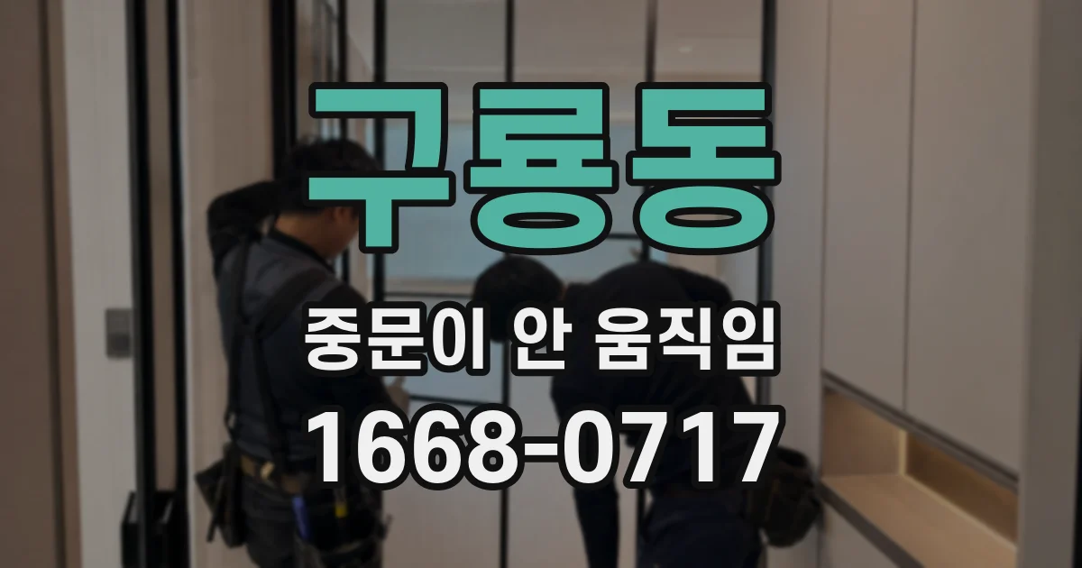 구룡동 중문이 안 움직임