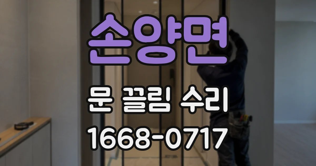 손양면 문 끌림 수리