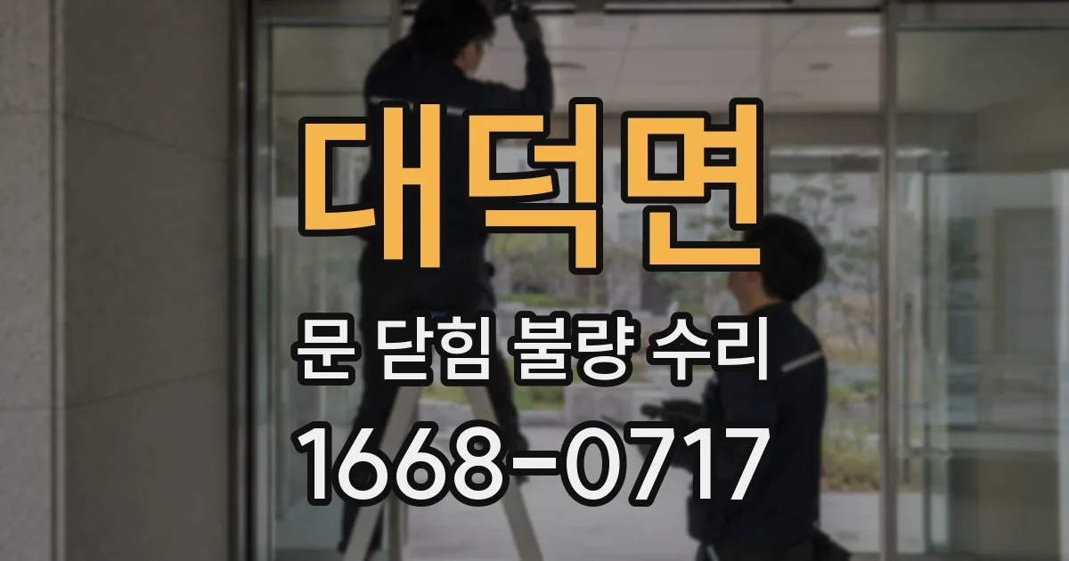 대덕면 문 닫힘 불량 수리