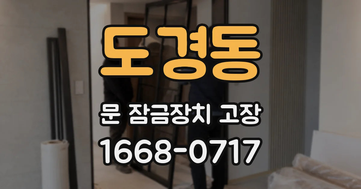 도경동 문 잠금장치 고장
