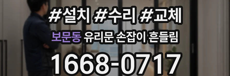 보문동 유리문 손잡이 흔들림