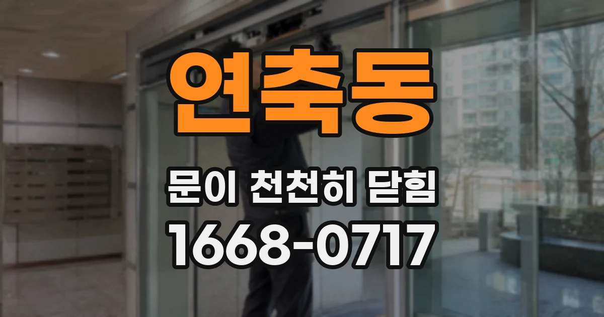 연축동 문이 천천히 닫힘