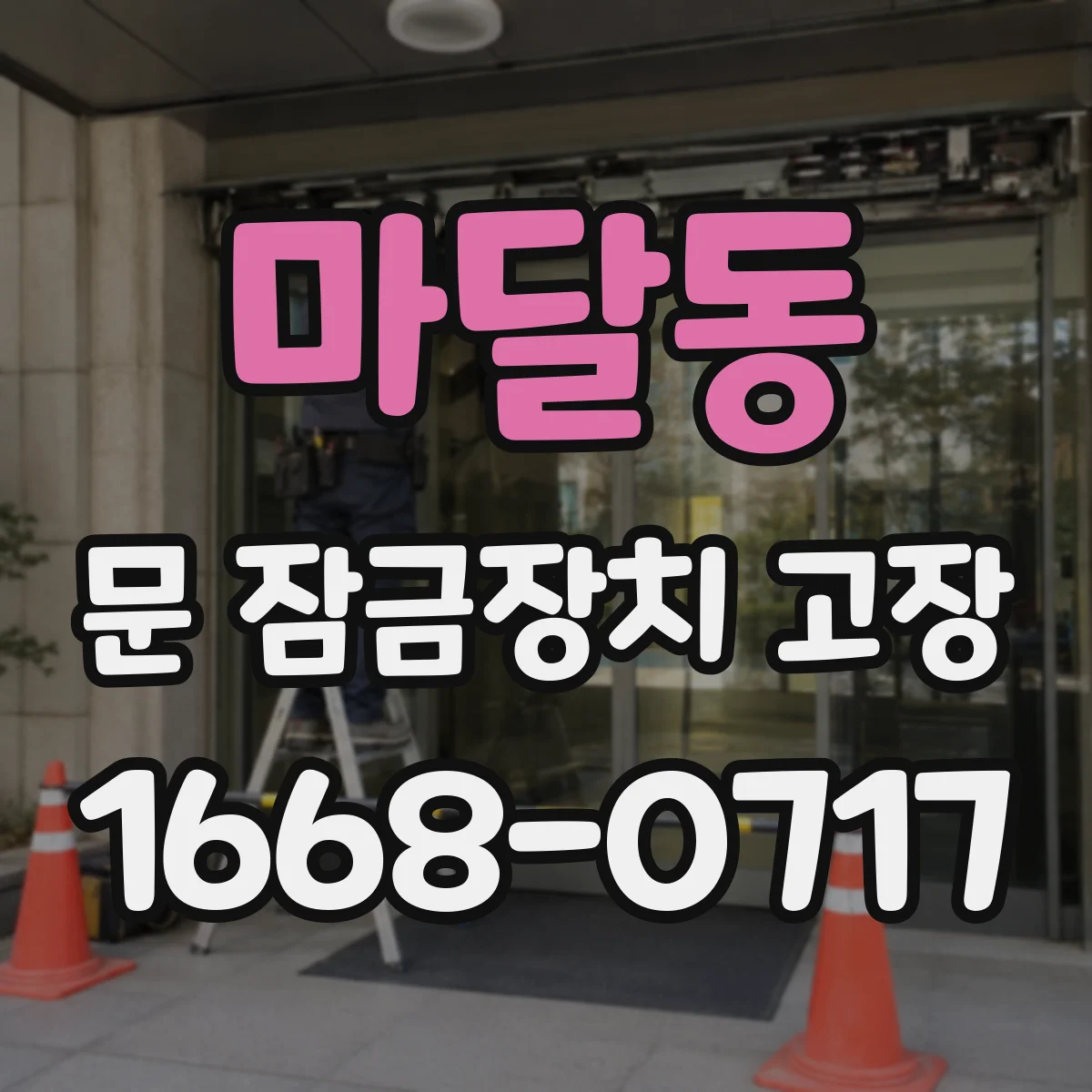 마달동 문 잠금장치 고장