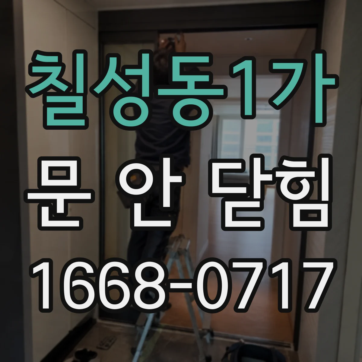 칠성동1가 문 안 닫힘