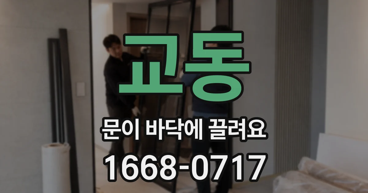 교동 문이 바닥에 끌려요