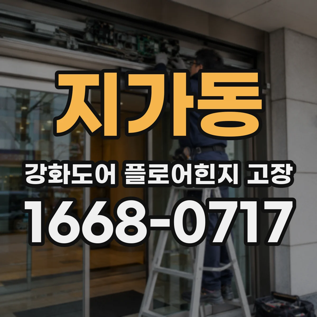 지가동 강화도어 플로어힌지 고장