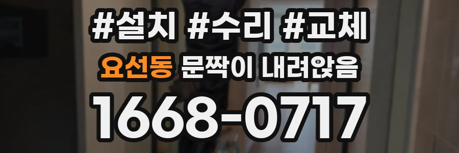 요선동 문짝이 내려앉음